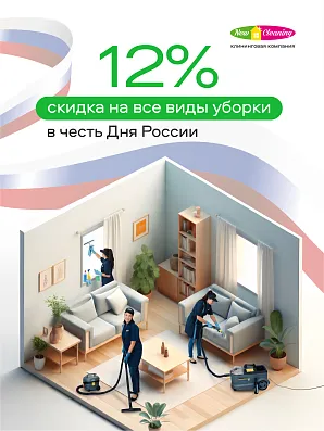 Скидка 12% на уборку с 10 по 12 июня 