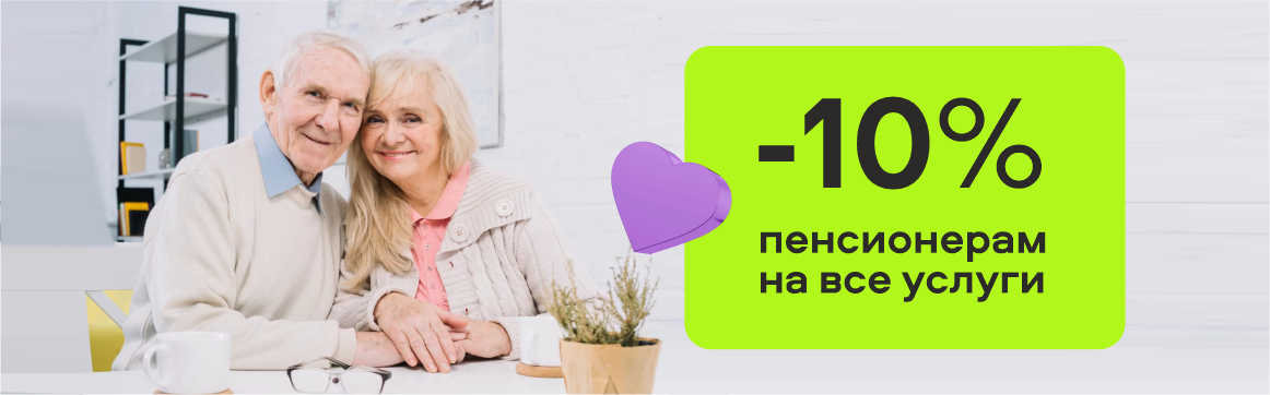 Скидка -10% пенсионерам