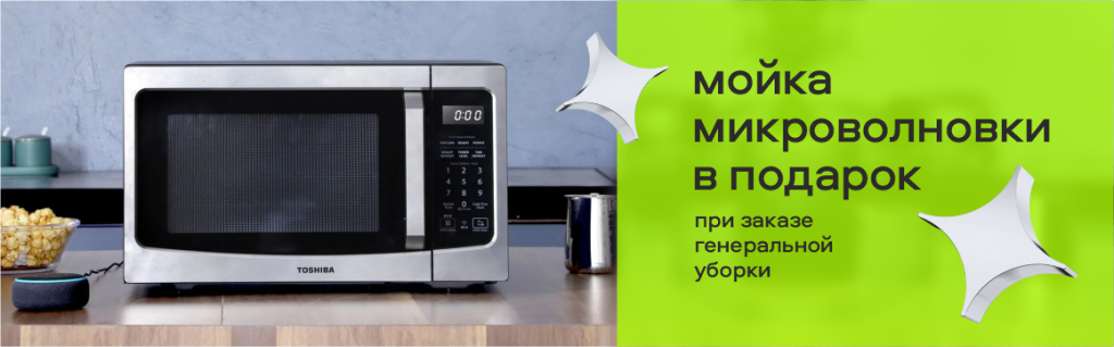 Получите мойку микроволновки в подарок при заказе генеральной уборки